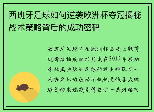 西班牙足球如何逆袭欧洲杯夺冠揭秘战术策略背后的成功密码 西班牙足球如何逆袭欧洲杯夺冠揭秘战术策略背后的成功密码