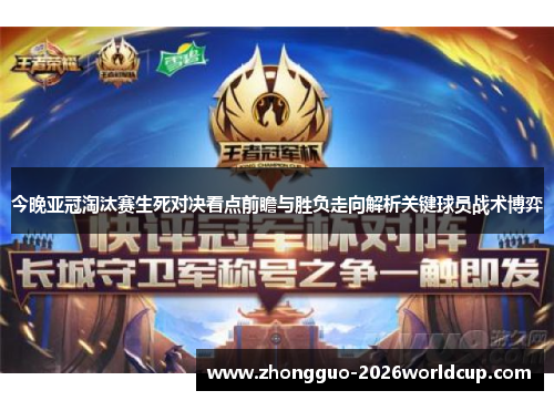今晚亚冠淘汰赛生死对决看点前瞻与胜负走向解析关键球员战术博弈
