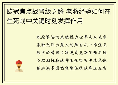 欧冠焦点战晋级之路 老将经验如何在生死战中关键时刻发挥作用 欧冠焦点战晋级之路 老将经验如何在生死战中关键时刻发挥作用