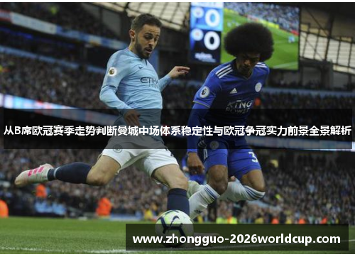 从B席欧冠赛季走势判断曼城中场体系稳定性与欧冠争冠实力前景全景解析