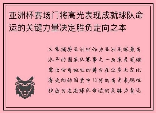 亚洲杯赛场门将高光表现成就球队命运的关键力量决定胜负走向之本 亚洲杯赛场门将高光表现成就球队命运的关键力量决定胜负走向之本