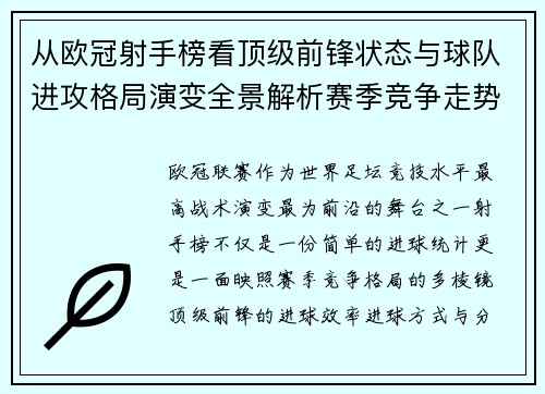 从欧冠射手榜看顶级前锋状态与球队进攻格局演变全景解析赛季竞争走势 从欧冠射手榜看顶级前锋状态与球队进攻格局演变全景解析赛季竞争走势