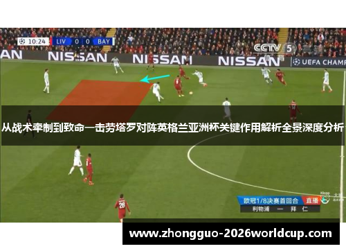 从战术牵制到致命一击劳塔罗对阵英格兰亚洲杯关键作用解析全景深度分析
