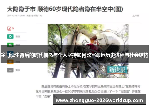 冷门诞生背后的时代偶然与个人坚持如何改写命运历史进程与社会结构