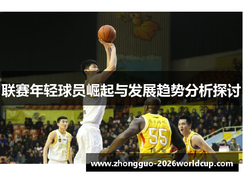 联赛年轻球员崛起与发展趋势分析探讨