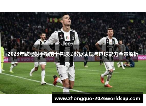 2023年欧冠射手榜前十名球员数据表现与进球能力全景解析 2023年欧冠射手榜前十名球员数据表现与进球能力全景解析