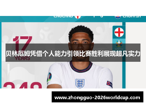 贝林厄姆凭借个人能力引领比赛胜利展现超凡实力 贝林厄姆凭借个人能力引领比赛胜利展现超凡实力