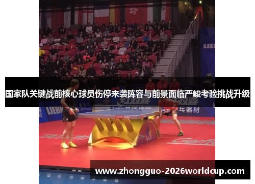 国家队关键战前核心球员伤停来袭阵容与前景面临严峻考验挑战升级