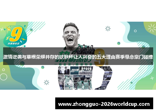 激情逆袭与草根荣耀并存的欧联杯让人兴奋的五大理由赛季悬念豪门碰撞 激情逆袭与草根荣耀并存的欧联杯让人兴奋的五大理由赛季悬念豪门碰撞