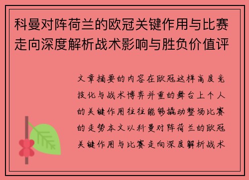 科曼对阵荷兰的欧冠关键作用与比赛走向深度解析战术影响与胜负价值评估