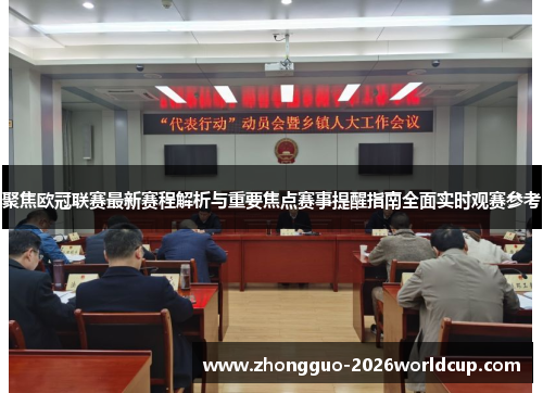 聚焦欧冠联赛最新赛程解析与重要焦点赛事提醒指南全面实时观赛参考