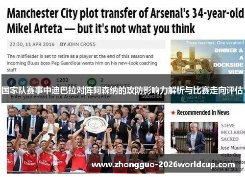 国家队赛事中迪巴拉对阵阿森纳的攻防影响力解析与比赛走向评估