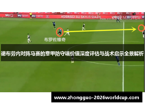 德布劳内对阵马赛的意甲防守端价值深度评估与战术启示全景解析