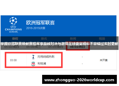 掌握欧冠联赛最新赛程尽享巅峰对决与激情足球盛宴精彩不容错过实时更新