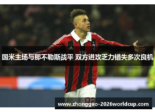 国米主场与那不勒斯战平 双方进攻乏力错失多次良机