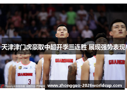 天津津门虎豪取中超开季三连胜 展现强势表现 天津津门虎豪取中超开季三连胜 展现强势表现
