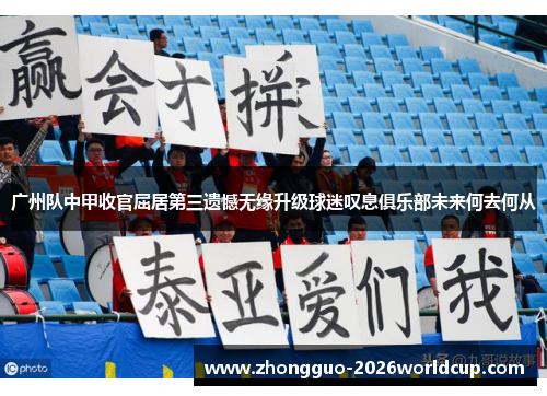 广州队中甲收官屈居第三遗憾无缘升级球迷叹息俱乐部未来何去何从