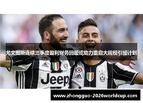 尤文图斯连续三季度盈利财务回暖或助力重启大规模引援计划