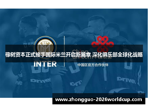 橡树资本正式接手国际米兰开启新篇章 深化俱乐部全球化战略