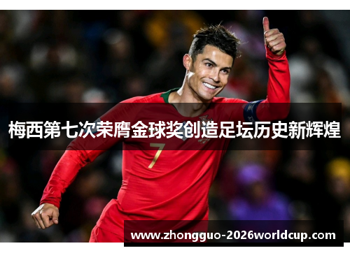 梅西第七次荣膺金球奖创造足坛历史新辉煌