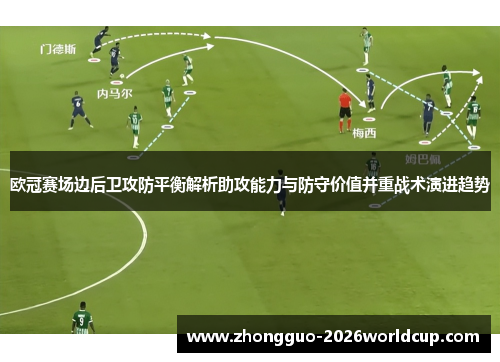 欧冠赛场边后卫攻防平衡解析助攻能力与防守价值并重战术演进趋势