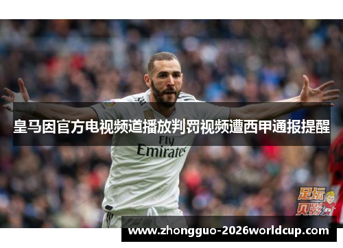 皇马因官方电视频道播放判罚视频遭西甲通报提醒 皇马因官方电视频道播放判罚视频遭西甲通报提醒