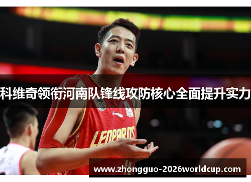 科维奇领衔河南队锋线攻防核心全面提升实力