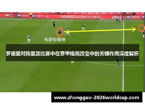 罗德里对阵里昂比赛中在意甲格局改变中的关键作用深度解析