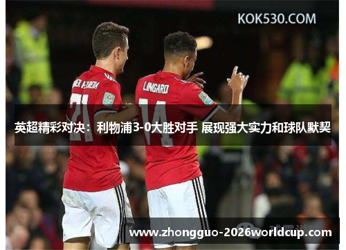 英超精彩对决：利物浦3-0大胜对手 展现强大实力和球队默契