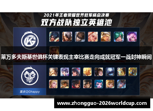 莱万多夫斯基世俱杯关键表现主宰比赛走向成就冠军一战封神瞬间