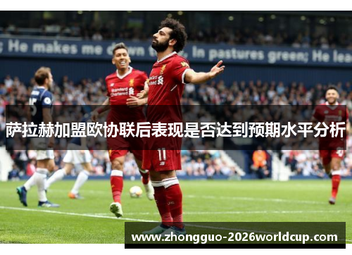 萨拉赫加盟欧协联后表现是否达到预期水平分析