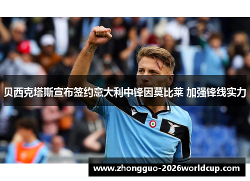 贝西克塔斯宣布签约意大利中锋因莫比莱 加强锋线实力