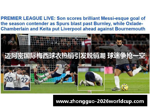 迈阿密国际梅西球衣热销引发脱销潮 球迷争抢一空