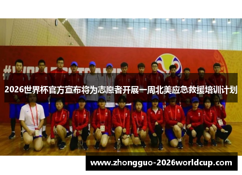 2026世界杯官方宣布将为志愿者开展一周北美应急救援培训计划