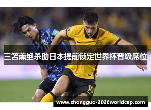三笘薰绝杀助日本提前锁定世界杯晋级席位