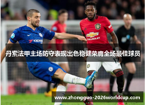 丹索法甲主场防守表现出色稳健荣膺全场最佳球员