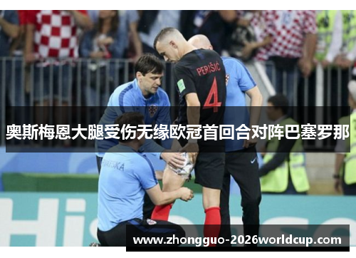 奥斯梅恩大腿受伤无缘欧冠首回合对阵巴塞罗那