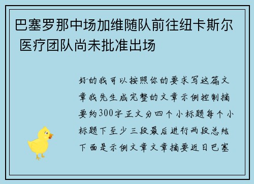 巴塞罗那中场加维随队前往纽卡斯尔 医疗团队尚未批准出场