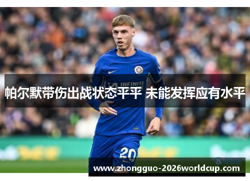 帕尔默带伤出战状态平平 未能发挥应有水平