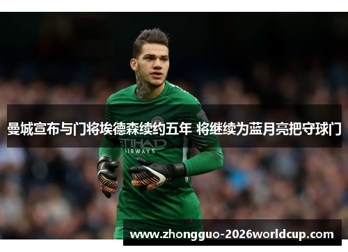 曼城宣布与门将埃德森续约五年 将继续为蓝月亮把守球门