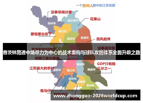 普茨林南通中场尽力为中心的战术重构与球队攻防体系全面升级之路