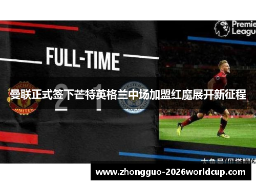 曼联正式签下芒特英格兰中场加盟红魔展开新征程