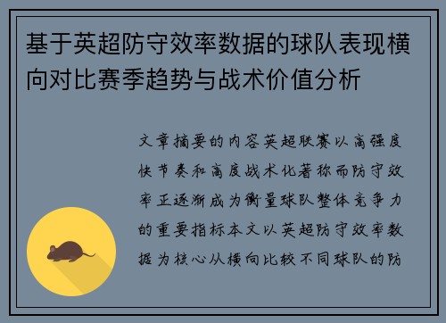 基于英超防守效率数据的球队表现横向对比赛季趋势与战术价值分析