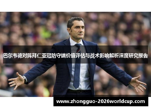 巴尔韦德对阵拜仁亚冠防守端价值评估与战术影响解析深度研究报告