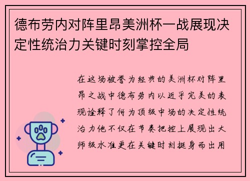德布劳内对阵里昂美洲杯一战展现决定性统治力关键时刻掌控全局