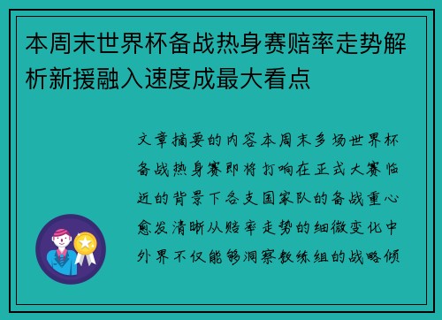 本周末世界杯备战热身赛赔率走势解析新援融入速度成最大看点