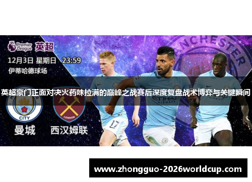英超豪门正面对决火药味拉满的巅峰之战赛后深度复盘战术博弈与关键瞬间