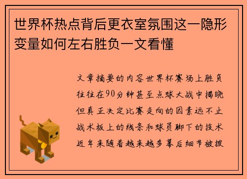 世界杯热点背后更衣室氛围这一隐形变量如何左右胜负一文看懂 世界杯热点背后更衣室氛围这一隐形变量如何左右胜负一文看懂