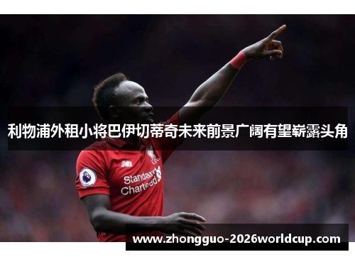 利物浦外租小将巴伊切蒂奇未来前景广阔有望崭露头角