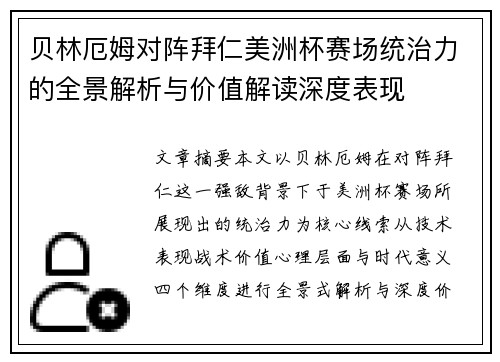 贝林厄姆对阵拜仁美洲杯赛场统治力的全景解析与价值解读深度表现 贝林厄姆对阵拜仁美洲杯赛场统治力的全景解析与价值解读深度表现